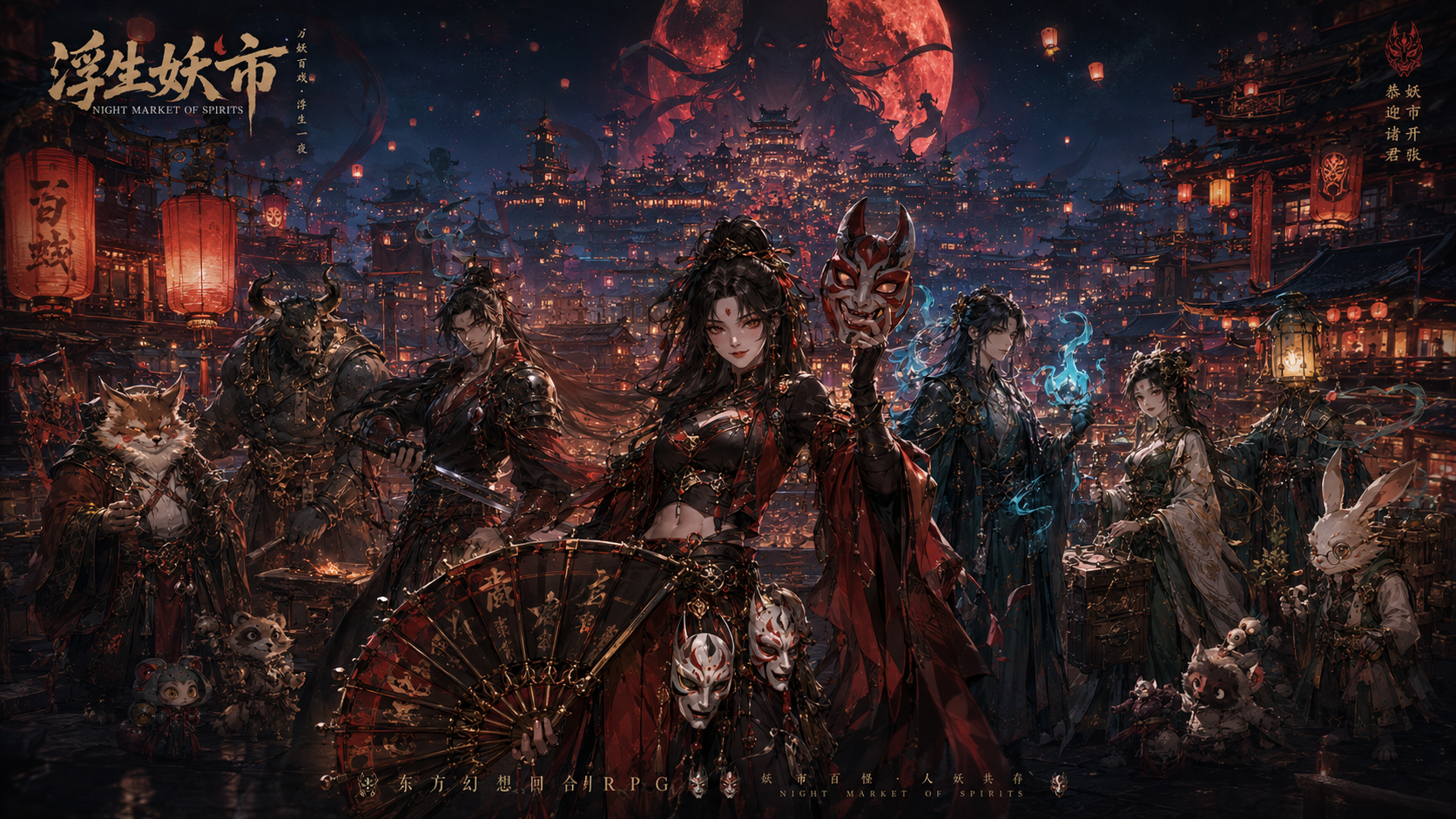浮生妖市最终宣传 Key Art